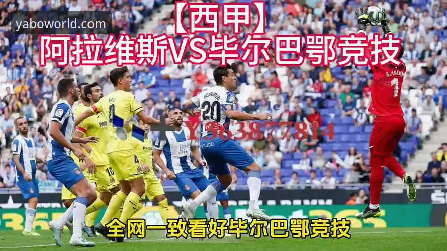 阿拉维斯 vs 毕尔巴鄂竞技:巴斯克德比深度评测与数据分析