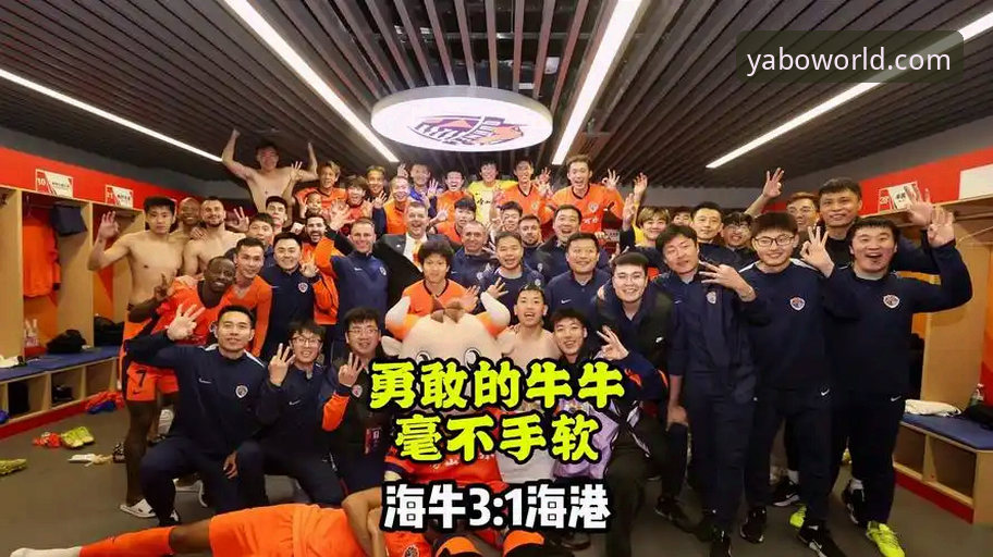 青岛海牛vs上海海港:13年等待后的3-1复仇战,yabox娱乐深度剖析战术逆转密码