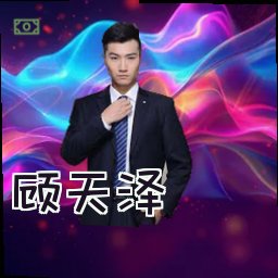 顾天泽