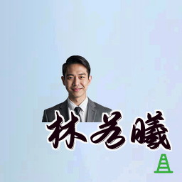 林若曦